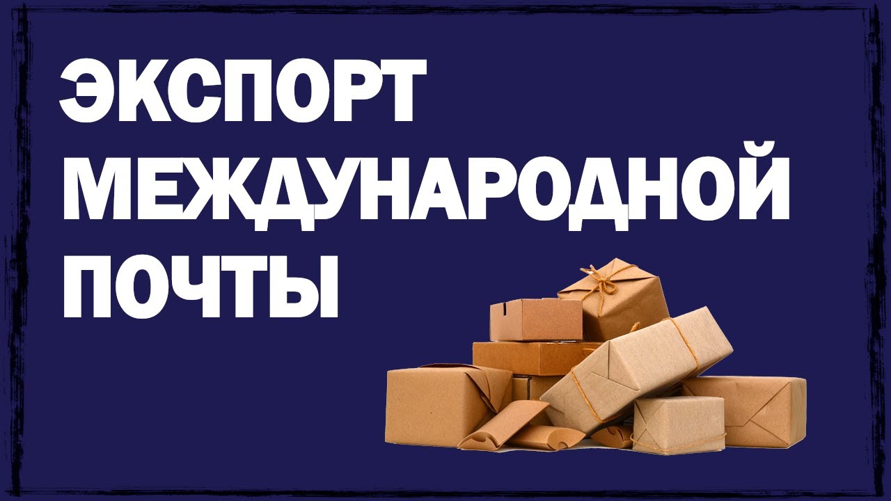 Экспорт международной почты