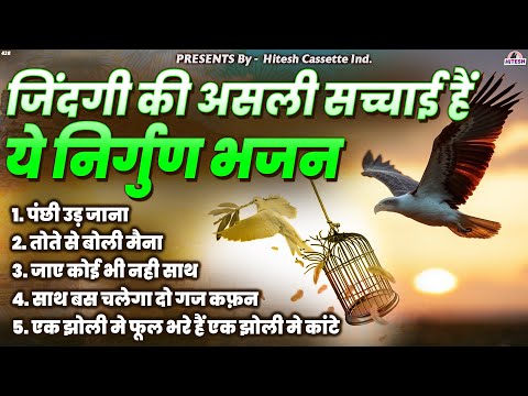 जिंदगी की असली सच्चाई हैं ये निगुण भजन !! Top-5 | Special Hindi Bhajan !! Jukebox Nirgun Bhajan