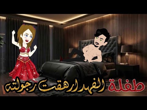 طفلة الفهد ارهقت رجولته❤️✨#حكاياتنا