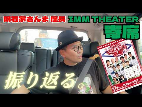 予期せぬアクシデント。さんまさんの舞台『IMM THEATER 寄席』ゲスト出演を振り返る。。
