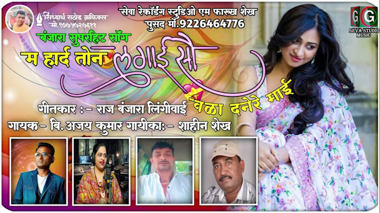 म हार्द तोन  लगाई  सौ वळां दनेरे माई || Ma Hard Ton Lagi Sau Vala Danere Maai || Raj Banjara