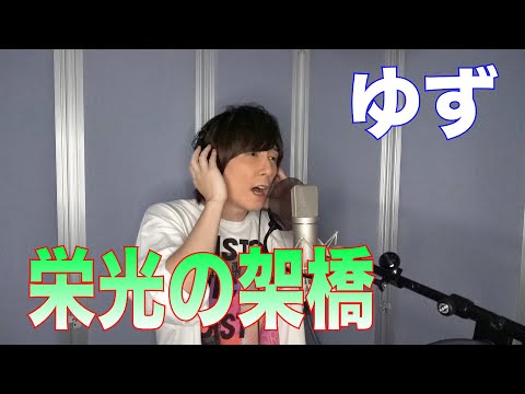 ゆず / 栄光の架橋【歌ってみた】青木隆治