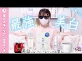 これが最強の美白布陣だ。🏋️♂️ 美白になりたい!ならこれを買え。(2022年)❄️【③夜のスキンケア(頑張るとき)】~全9編~