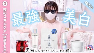 これが最強の美白布陣だ。