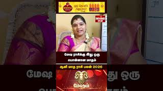 மேஷம் ராசி - 2026 ஆனி மாத ராசி பலன்கள் | 2026 Aani Month Rasi Palan #mesham #aanimonth