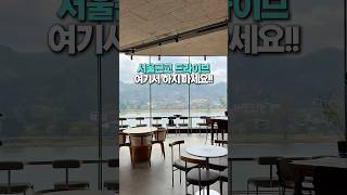 서울 근교 드라이브 감성카페 추천 강뷰 창밖뷰 노트북 작업 가능 #서울근교드라이브 #서울근교여행 #남양주카페 #남양주가볼만한곳 #남양주여행 #서울근교가볼만한곳 #서울근교나들이