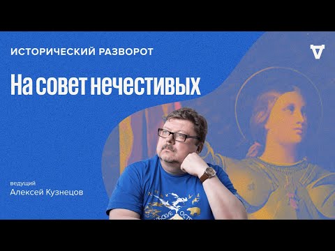 На совет нечестивых. Алексей Кузнецов / 14.01.24