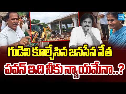 Temple Demolished By Janasena Incharge In Srikakulam District | Pawan Kalyan | Sakshi TV - SAKSHITV