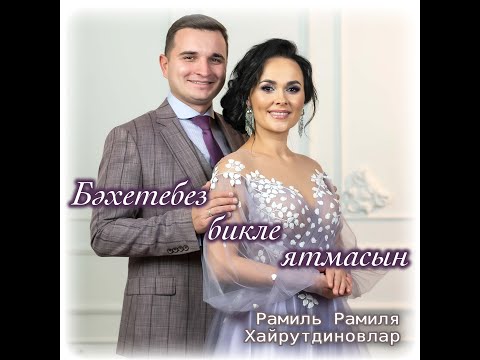 YouTubeで"Бэхетебез бикле ятмасын" - Рамиль Рамиля Хайрутдиновларを視聴