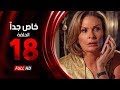 مسلسل خاص جدا - الحلقة الثامنة عشر - بطولة يسرا  ومحمود قابيل - Khas Gdaan Series Ep 18