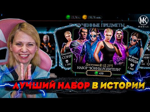 ТАКОГО ВЫ ТОЧНО НЕ ВИДЕЛИ! БАГНУТЫЙ НАБОР! ВПЕРВЫЕ НАБОР ВОИНЫ-РОДИТЕЛИ В Mortal Kombat Mobile