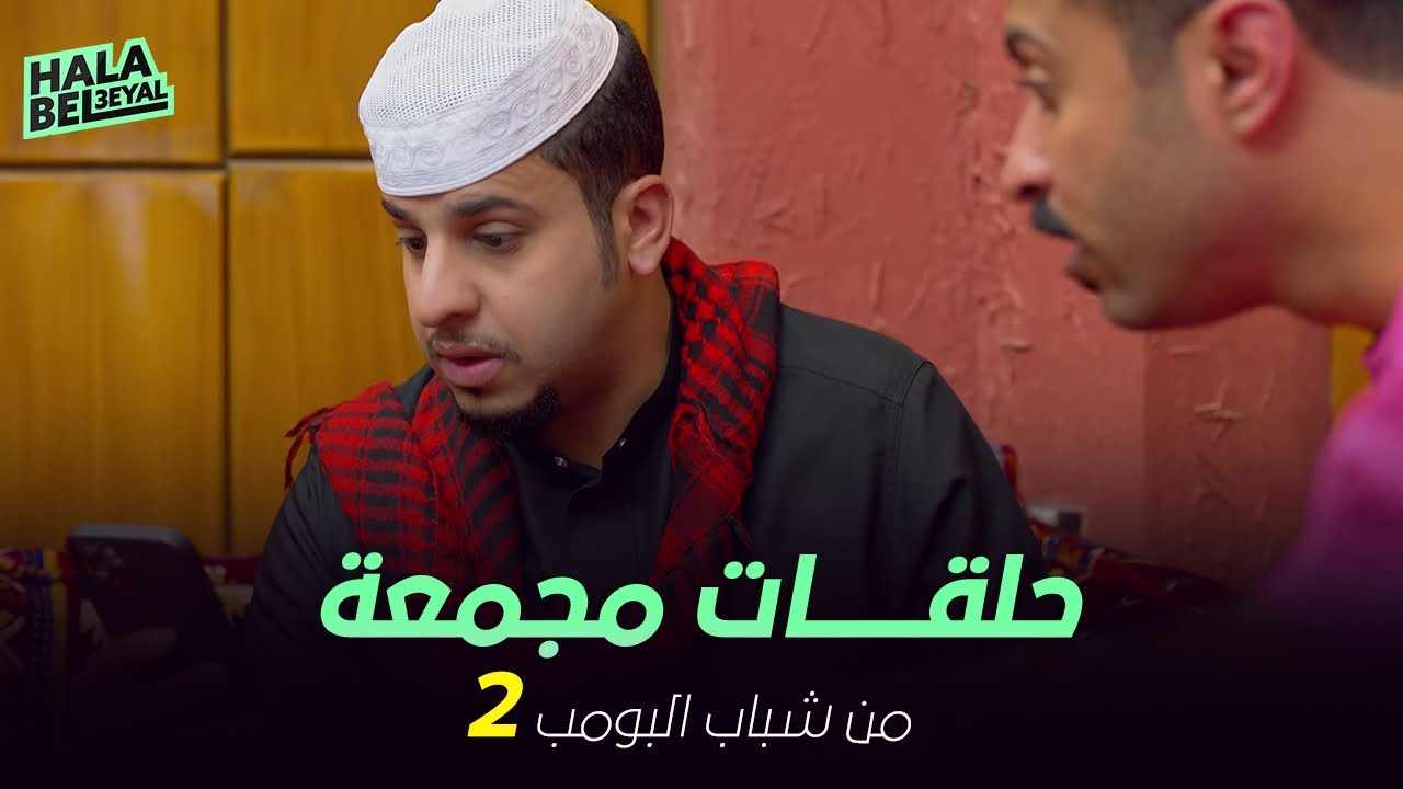 ١٢ حلقة مجمعة من شباب البومب | الحلقة 2 الثانية