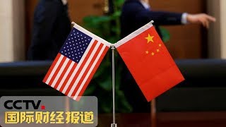 《国际财经报道》中美经贸高级别磋商双方牵头人通话 20190905 | CCTV财经
