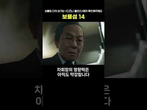 보물섬14회 - 진실의 끝이 보인다