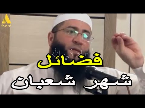 فضائل شهر شعبان الشيخ حمزة درويش