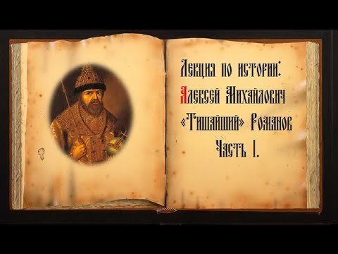 Лекция по истории: Алексей Михайлович «Тишайший». Часть 1