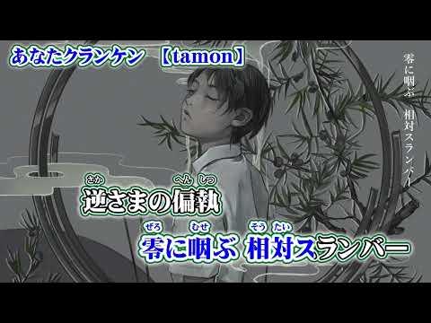 【ニコカラ】あなたクランケン【 on vocal 】