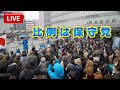 衆院選【日本保守党】百田尚樹 梅原克彦 街頭演説 新横浜駅 2026.2.7≪LIVE≫