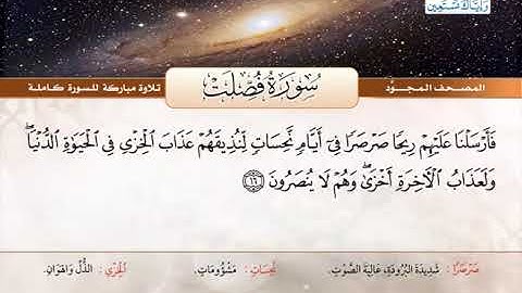 041 المصحف المجود  سورة فصلت  القارئ الشيخ عبد الباسط عبد الصمد   رحمه الله