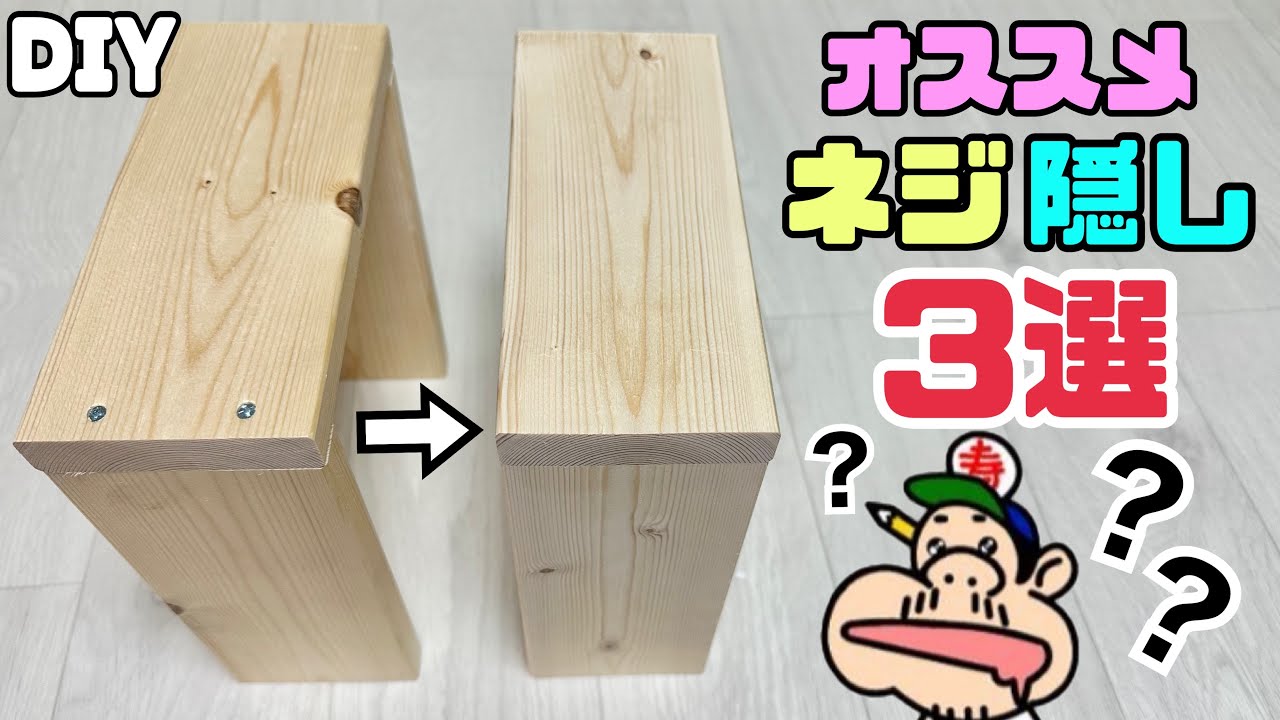 【DIY】【ネジ】【ネジ隠し】【オススメ】ネジ隠しのオススメ3選！！ご紹介します！！あなたはどのタイプがお好みかな！？ネジが消える？！キレイな仕上がりにする方法！！ぜひ、試してみてください！#diy