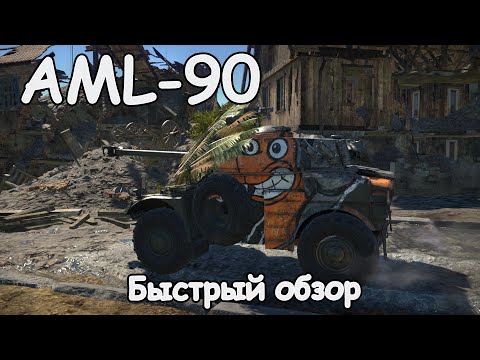 БЫСТРЫЙ ОБЗОР AML-90  | War Thunder 1.95 «Северный ветер»