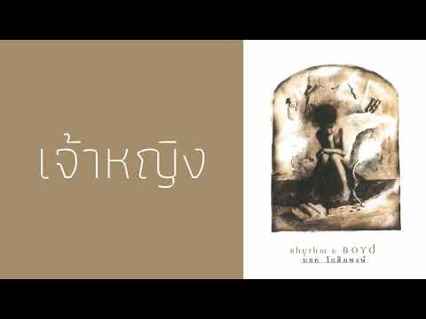 บอย โกสิยพงษ์ (ป๊อด ธนชัย อุชชิน) - เจ้าหญิง  (พ.ศ.2537)