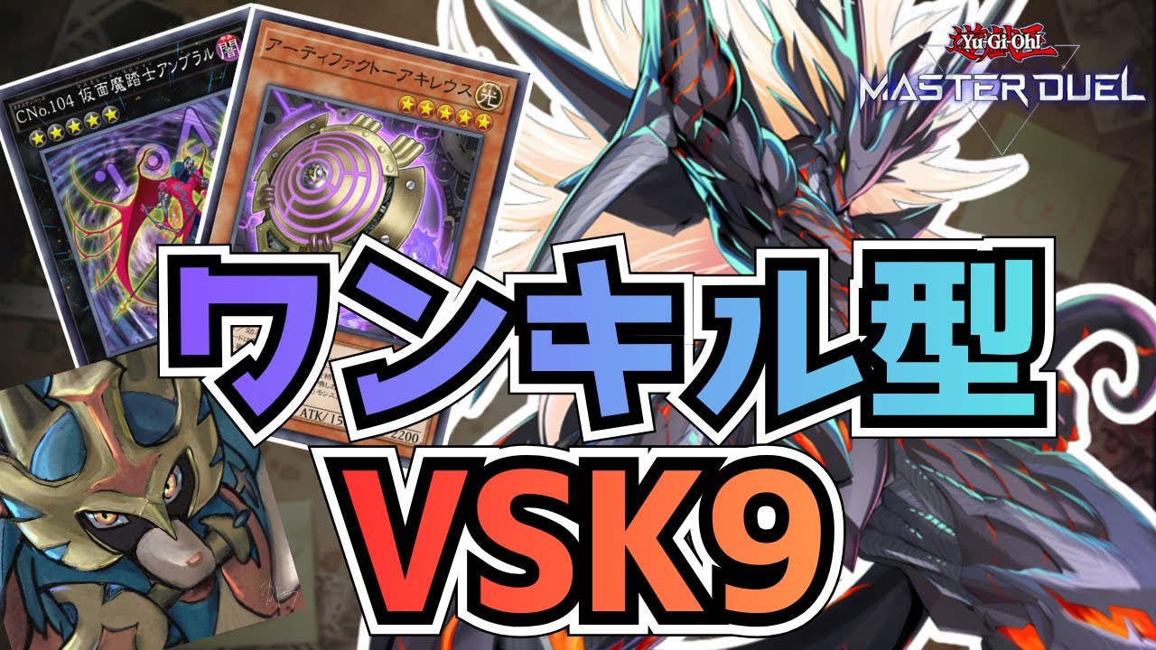 【先攻ワンキル】VSK9の複雑さはこれで解決。一気に勝負を決める「ワンキル型」を徹底解説！【遊戯王マスターデュエル】
