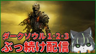 9枠目【ダークソウル】初見ダクソ1･2･3 全部クリアするまでぶっ続け配信【獲名取ビスト / Vtuber】