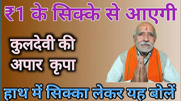 ₹1 का सिक्का हाथ में लेकर यह बोलें👆कुलदेवी कभी नाराज नहीं होंगी ।
