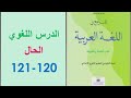 شرح مبسط لدرس الحال ص 120 121 المرجع في اللغة العربية الثانية إعدادي
