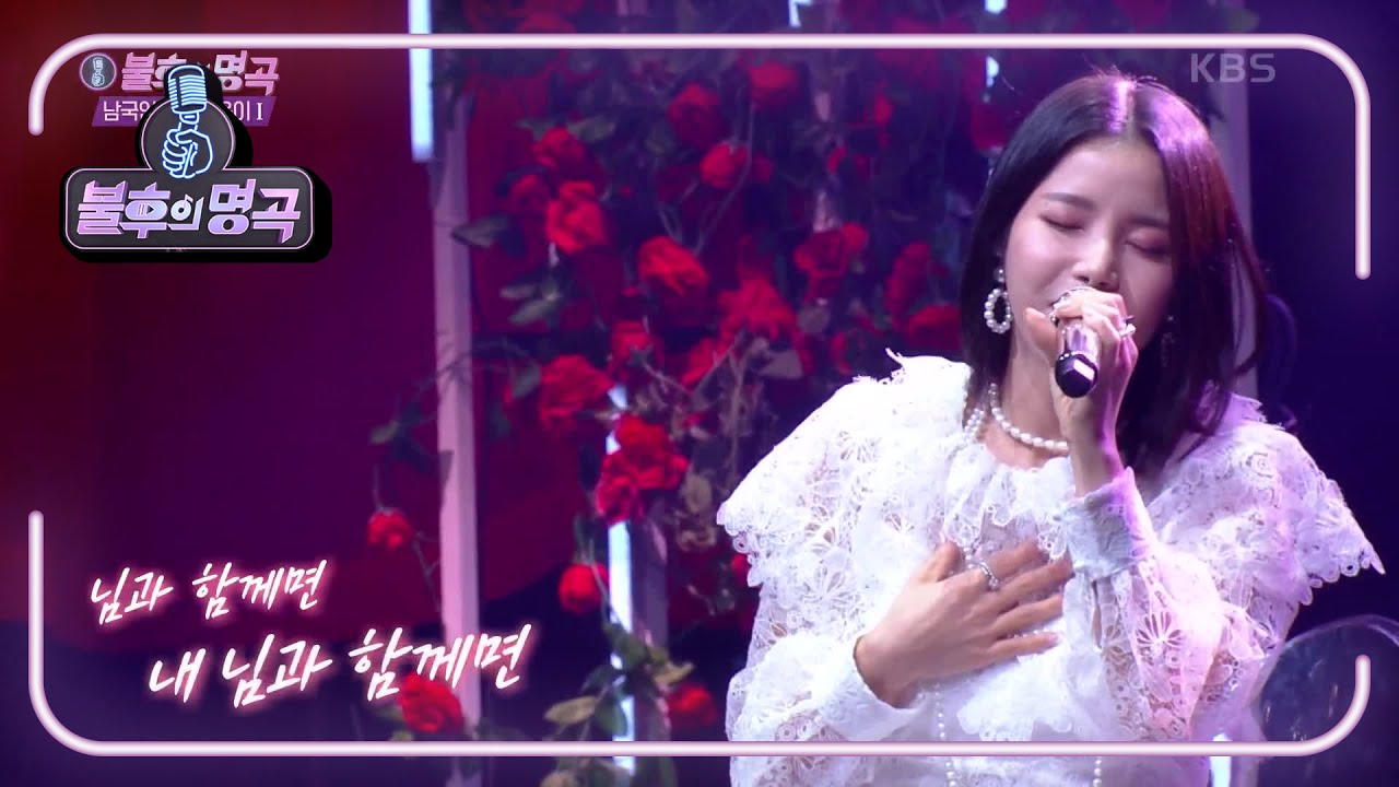 솔라 - 님과 함께 [불후의 명곡2 전설을 노래하다/Immortal Songs 2] | KBS 210925 방송