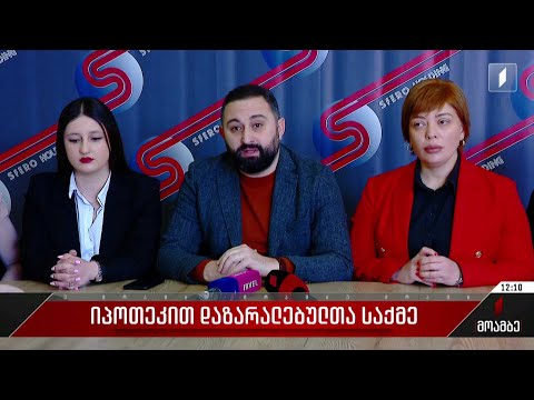 იპოთეკით დაზარალებულთა საქმე