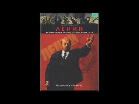 Буктрейлер | Биография в комиксах | Ленин