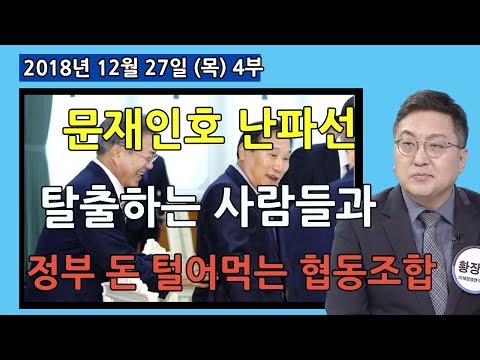 4부 「문재인호」 난파선에 탈출하는 사람들과 정부돈 털어먹는 시민단체 협동조합  [쉬운경제] (2018.12.27)