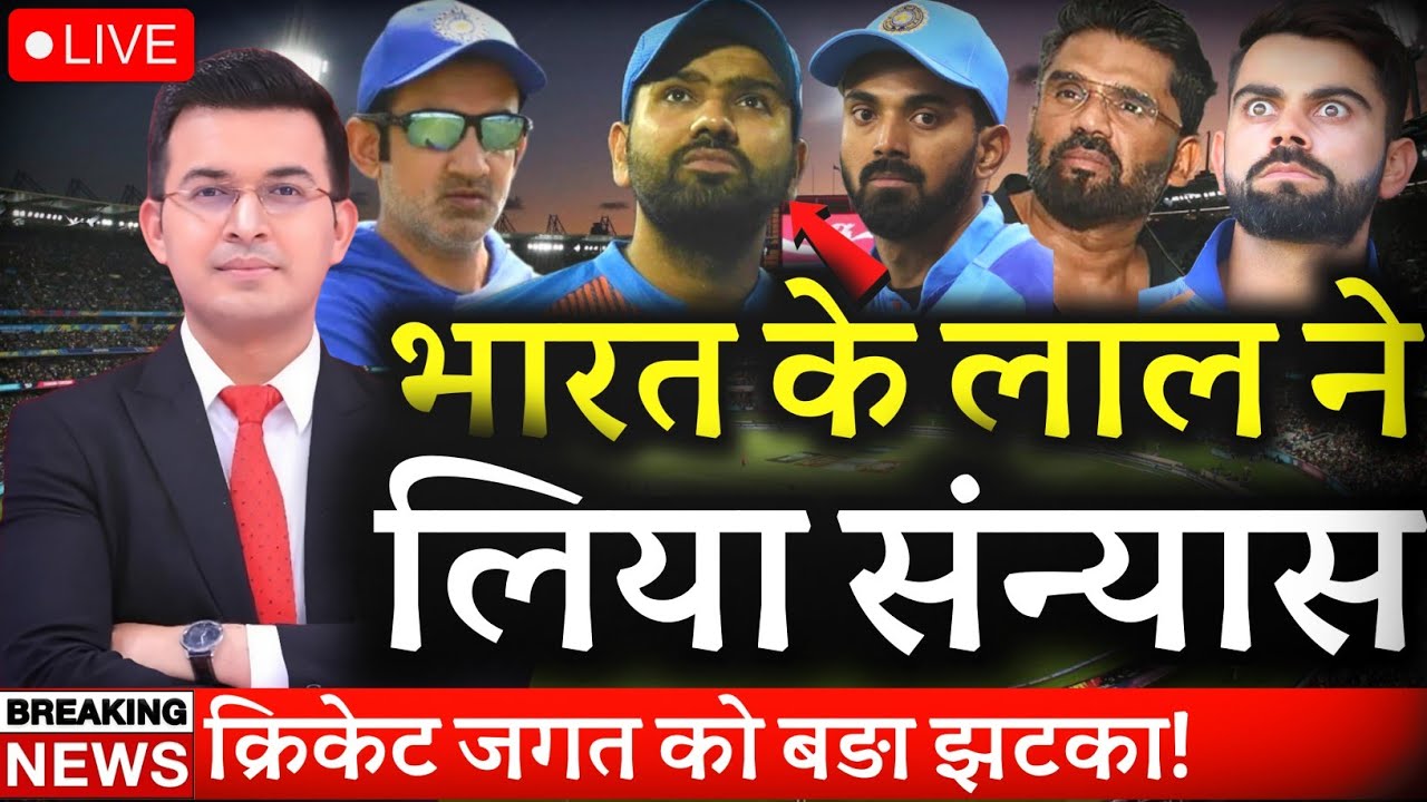 INDIA'S SUPERSTAR RETIRED 😱 | क्रिकेट जगत Shocked!🥺