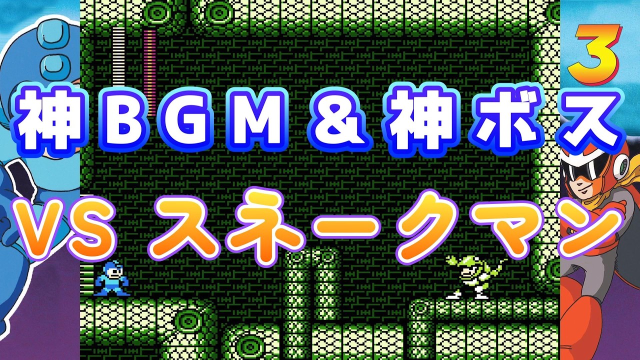 ロックマン3の神ステージはここ！！ スネークマン戦【配信切り抜き】
