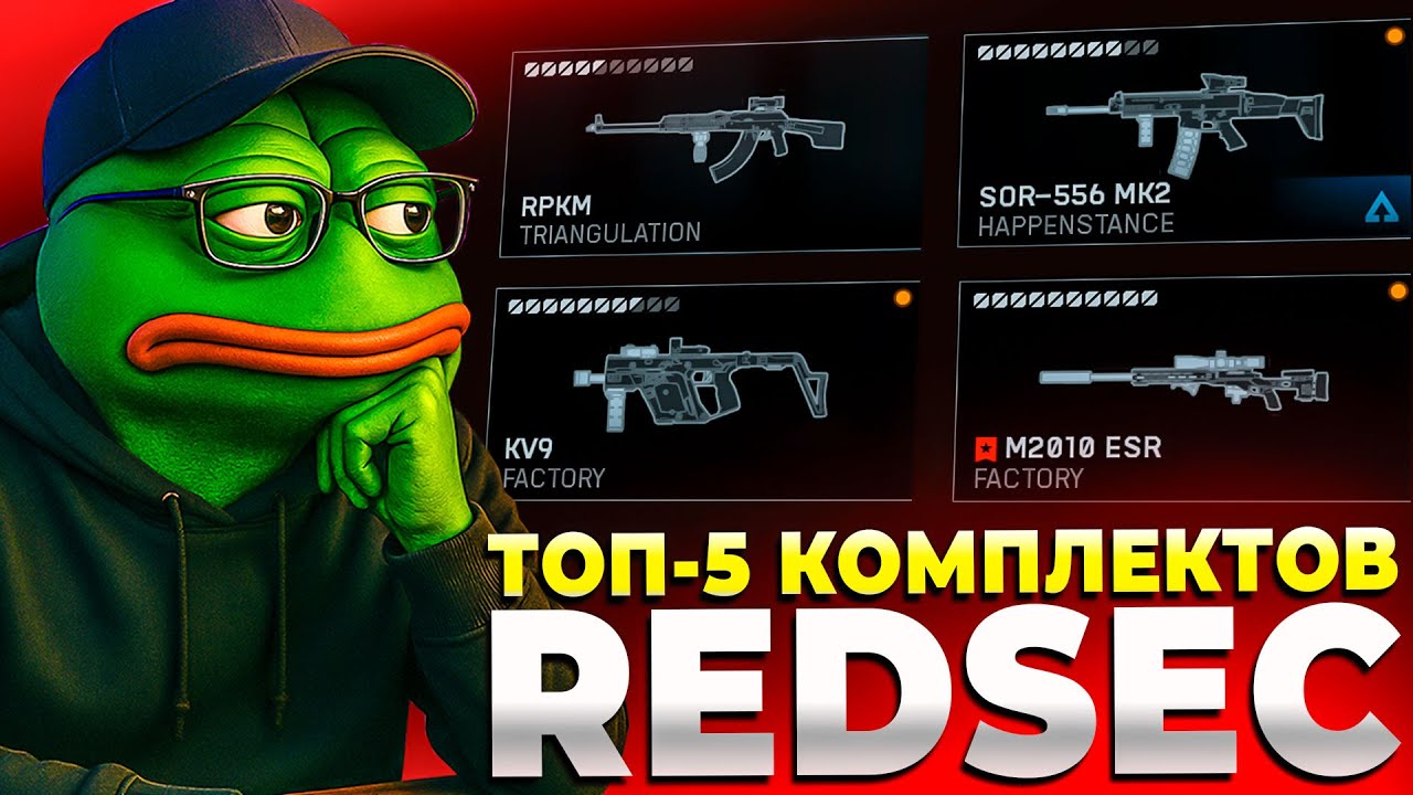 ТОП 5 МЕТА КОМПЛЕКТОВ В REDSEC BATTLEFIELD 6