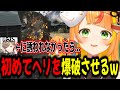 初めてヘリを爆破させてしまうも全部他責にしようとする小廻こまw【ミリプロ/切り抜き】#MADTOWN