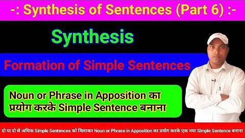 Synthesis - Noun or Phrase in Apposition का प्रयोग करके Simple Sentence बनाना