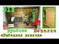 DIY. Румбокс &quot;Рыбацкая хижина&quot;. Часть 6. Как сделать вешалку в масштабе 1:24