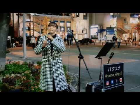 パクユナ「明日への扉」2022.11.27　桜木町駅ストリートライブ　三重県出身ハタチのシンガーソングライター【人の心を震わせる歌声/天使の声/昭和から現代まで幅広く歌う令和の歌姫】I WISHカバー
