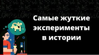 Самые жуткие эксперименты в истории человечества