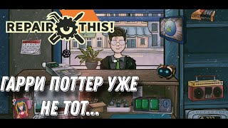 Гарри Поттер уже не тот... - Repair this! #4