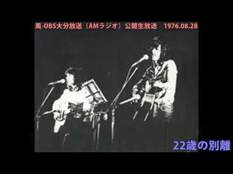 風ライブ音源OBS'76 ①22才の別れ