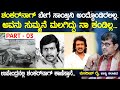 ಶಂಕರ್ ನಾಗ್ ಬೇಗ ಸಾಯ್ತಿನಿ ಅಂದ್ಕೊಂಡಿರಲಿಲ್ಲ | Mandeep Rai Life Story P3 | Shankar Nag | Heggadde Studio