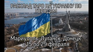 РАСКЛАД ТАРО|УКРАИНА| ПО ГОРОДАМ МАРИУПОЛЬ ЛУГАНСК ДОНЕЦК