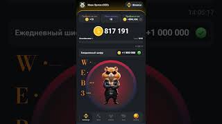 #hamsterkombat #азбукаморзе #шифр  Шифр на сегодня 🫡