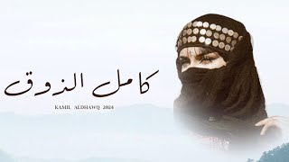 كامل الذوق   مسلم العامري   حصريا        - اسمعها