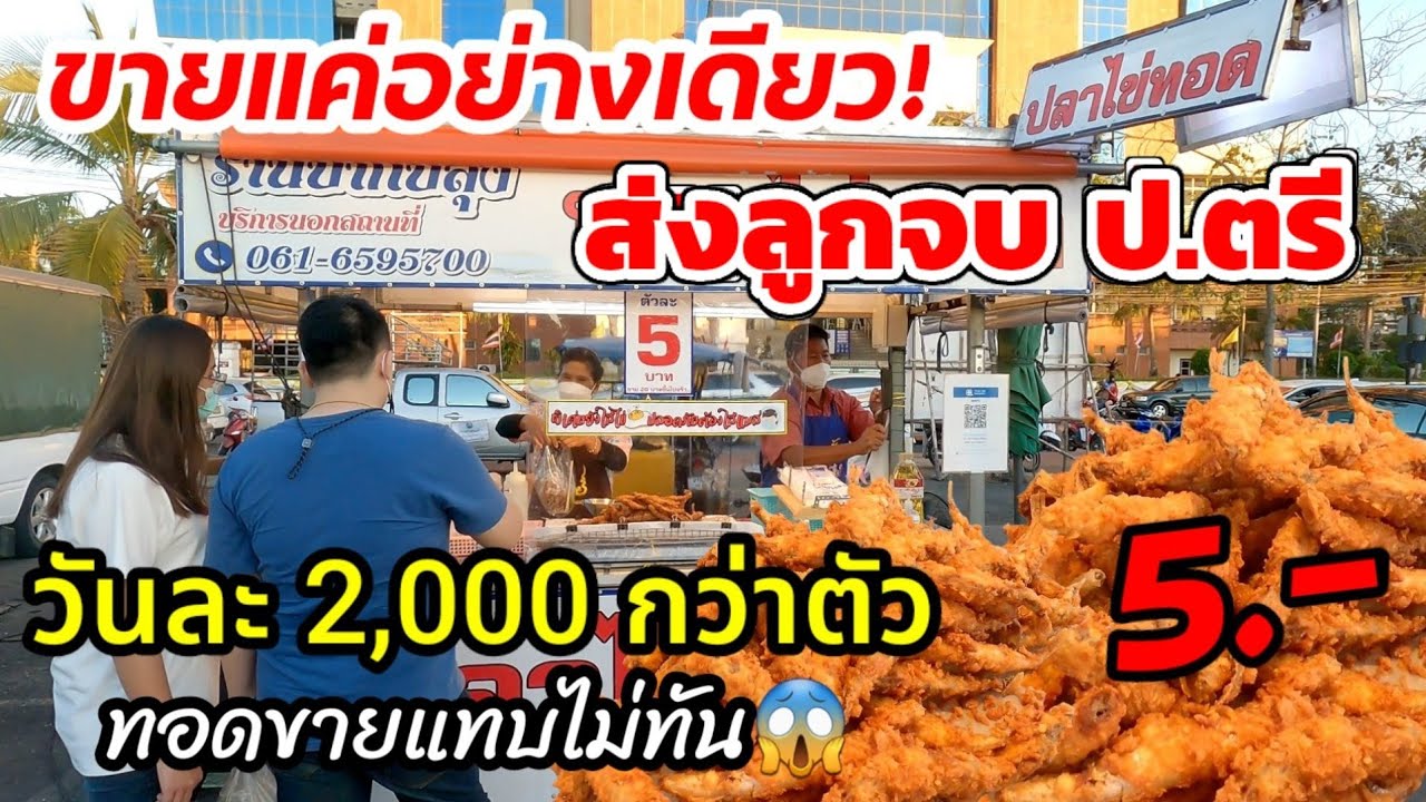 หา งาน เชียร์ สินค้า วัน ละ 800  Update  ขายได้ไงวันละ2,000กว่าตัว‼️5บาทไข่ทุกตัว!ทอดขึ้นเท่าไหร่ก็หมด น้ำจิ้ม3รสเด็ดมาก😱ใจดีบอกที่ซื้อปลา