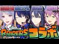 【スプラトゥーン レイダース】レイダースの初コラボー!【春崎エアル/にじさんじ】